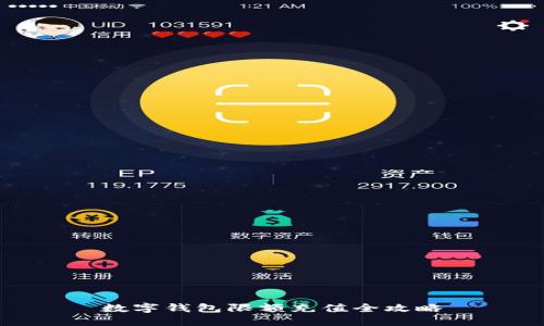 数字钱包限额充值全攻略