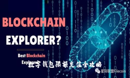 数字钱包限额充值全攻略