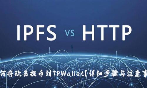 如何将欧易提币到TPWallet？详细步骤与注意事项