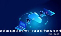 如何将欧易提币到TPWalle