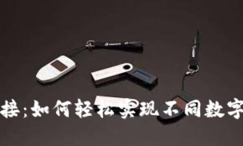 数字钱包转换链接：如何轻松实现不同数字货币的钱包互转