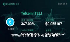 TPWallet没有分红的原因解析