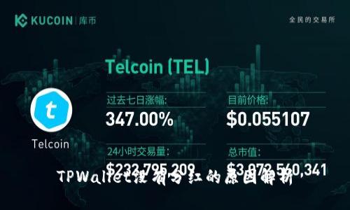 TPWallet没有分红的原因解析