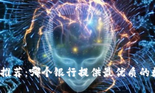 和关键词

数字钱包银行推荐：哪个银行提供最优质的数字钱包服务？