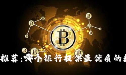 和关键词

数字钱包银行推荐：哪个银行提供最优质的数字钱包服务？