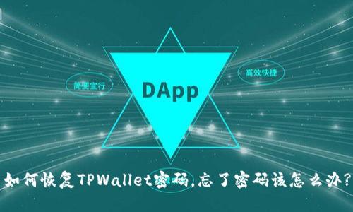 如何恢复TPWallet密码，忘了密码该怎么办?