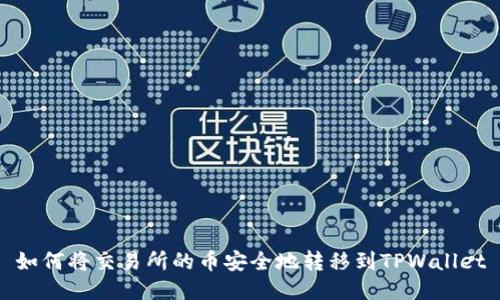 如何将交易所的币安全地转移到TPWallet