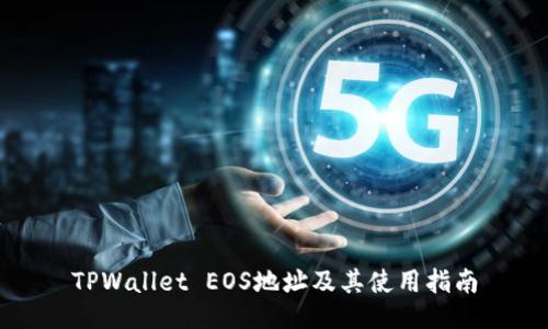 TPWallet EOS地址及其使用指南