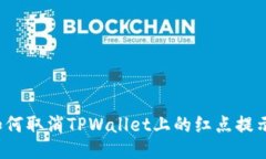 如何取消TPWallet上的红点提