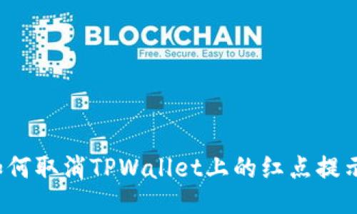 如何取消TPWallet上的红点提示？