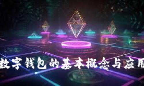 央行数字钱包的基本概念与应用范围