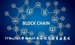 TPWallet中的GXF币介绍及其背