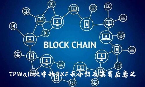 TPWallet中的GXF币介绍及其背后意义