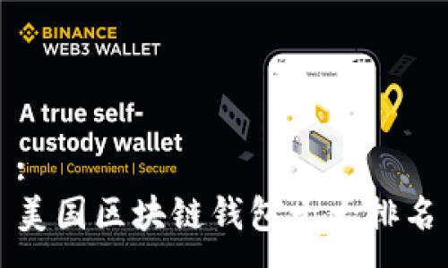 :
美国区块链钱包十大排名
