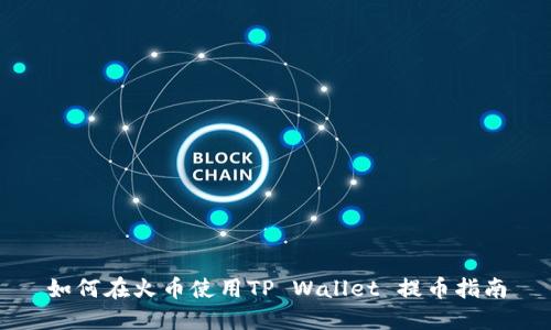 如何在火币使用TP Wallet 提币指南