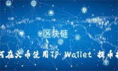 如何在火币使用TP Wallet 提