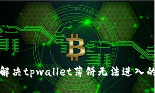 如何解决tpwallet薄饼无法进入的问题