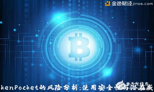 
TokenPocket的风险分析：使用安全性与潜在威胁