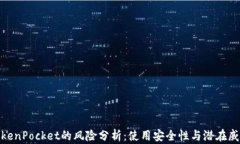 TokenPocket的风险分析：使用