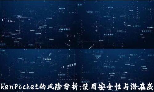 
TokenPocket的风险分析：使用安全性与潜在威胁