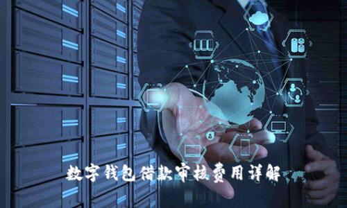 数字钱包借款审核费用详解