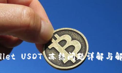  TPWallet USDT 冻结问题详解与解决方案