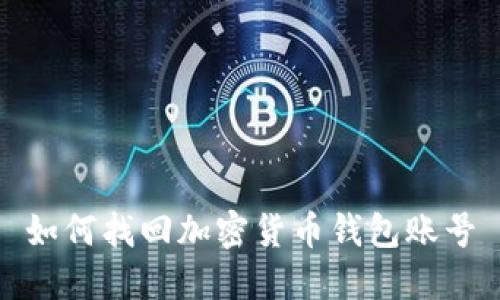 如何找回加密货币钱包账号