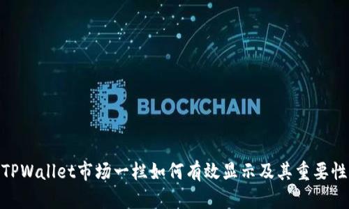 TPWallet市场一栏如何有效显示及其重要性