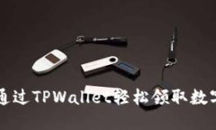 如何通过TPWallet轻松领取数