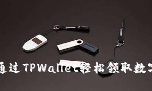 如何通过TPWallet轻松领取数字货币