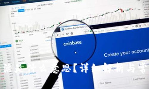 TP钱包未激活是什么意思？详细解析与常见问题解答