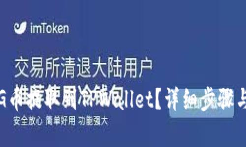 如何将PIG币提取到TPWallet？详细步骤与注意事项