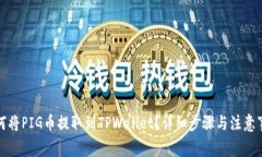 如何将PIG币提取到TPWalle
