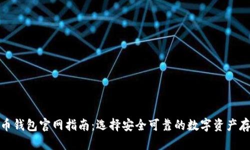 数字货币钱包官网指南：选择安全可靠的数字资产存储方案
