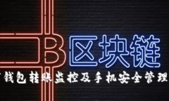 数字钱包转账监控及手机
