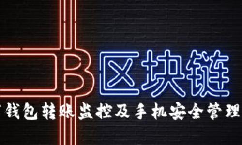 数字钱包转账监控及手机安全管理指南