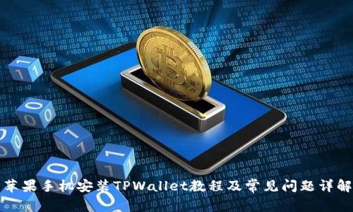 苹果手机安装TPWallet教程及常见问题详解
