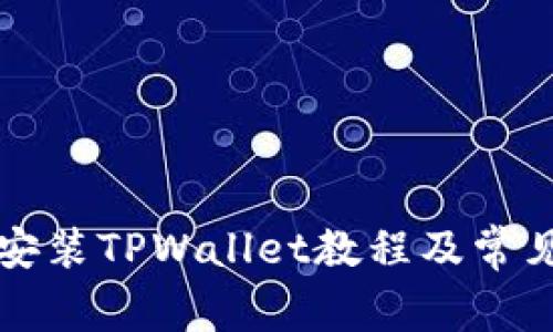 苹果手机安装TPWallet教程及常见问题详解