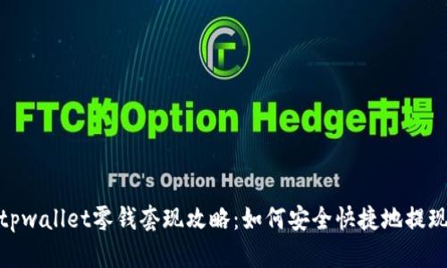 tpwallet零钱套现攻略：如何安全快捷地提现