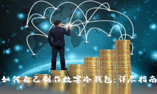 如何自己制作数字冷钱包：详尽指南
