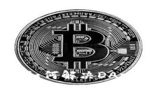  TPWallet：如何解决DApp缺失的问题