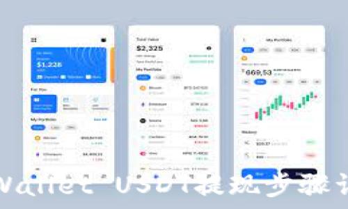  

TPWallet USDT提现步骤详解