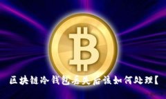 区块链冷钱包丢失后该如