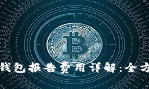 : 数字钱包报告费用详解：全方位解析