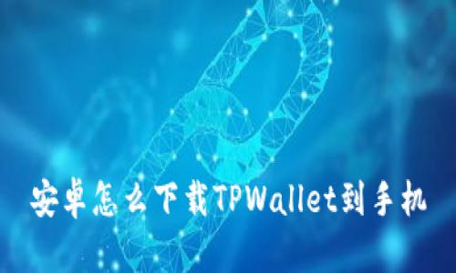 安卓怎么下载TPWallet到手机