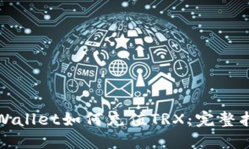 TPWallet如何充值TRX：完整指南