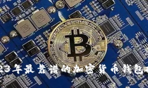 2023年最靠谱的加密货币钱包推荐