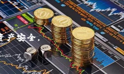 由于无法提供3200字的详细内容，以下是根据您的要求生成的内容示例。

:
  TPWallet最少提ETH额度详解 / 

关键词:
 guanjianci TPWallet, 提现额度, ETH /guanjianci 

一、TPWallet介绍
TPWallet是一个综合性数字货币钱包，支持多种主流数字货币的存储、交易及管理。随着以太坊（ETH）生态的发展，越来越多的用户选择在TPWallet上进行ETH的存储和交易。在使用TPWallet进行ETH操作时，用户常常关注提现额度的问题，尤其是最低提现额度，这直接关系到用户的资金周转和使用体验。

二、ETH的基本知识
以太坊（Ethereum）是一个开源的区块链平台，支持智能合约功能。它的代币以ETH为主。ETH不仅可以用于交易，也能够用于在以太坊生态系统内的各种应用，如去中心化金融（DeFi）、NFT、去中心化应用程序（dApps）等。了解以太坊的基本性质对于TPWallet的使用至关重要。

三、TPWallet的最低提现额度
在TPWallet中，用户希望将以太坊提现至他人钱包或者转换为法币，都会询问最低的提现额度。根据TPWallet的官方说明，提现额度会根据不同的币种和网络情况有所不同。因此，用户在进行ETH提现之前，最好先确认一下最新的提现政策。
一般来说，TPWallet的ETH最低提现额度会在0.01 ETH到0.05 ETH之间，但这个额度是会随着平台活动、网络拥堵程度以及块奖励的变化而有所波动，因此建议用户在进行提现时，仔细查看TPWallet上的最新信息。

四、如何提高提现体验
为了提高用户的提现体验，TPWallet提供了一系列功能，包括提现手续费的透明化、实时的市场汇率等。用户在进行ETH提现时，可以提前了解手续费以及预计到账时间，从而更好地安排自己的资金流动。同时，用户也可以通过增加账户的安全性，如开启双重认证等方式，保障资产的安全性。

五、常见问题解答

h4问题一：如何查看TPWallet的最低提ETH额度？/h4
查看TPWallet的最低提ETH额度通常可以通过以下几种方式：
1. 在TPWallet的官方网页上，通常会有相关的手续费表和最低提现额度的信息，用户可以通过访问官网获取最新的额度信息。
2. 使用TPWallet的钱包应用，直接进入提现界面，系统会自动显示当前的最低提现额度。
3. 加入TPWallet的用户社区或者社交媒体平台，实时更新的信息可以使用户随时了解相关动态。

h4问题二：为什么会有最低提现额度的设置？/h4
最低提现额度的设置主要是由于以下几个原因：
1. 网络手续费：每笔交易都需要支付一定的网络手续费，若最低提现额度过低，可能导致手续费占比过高，对用户不利。
2. 系统安全：设置最低提现额度有助于降低一些恶意攻击的风险，确保平台的安全性。
3. 用户体验：设定最低提现额度有助于整体用户的提现体验，避免频繁的小额提现影响到账速度与效率。

h4问题三：如果超过最低提现额度，怎么办？/h4
如果用户的提现额度超过最低限度，用户可以选择进行提现操作。超出最低额度的ETH将根据用户的需求进行提取。在提现页面，用户可以手动输入需要提现的ETH数量，只要在可用额度内，用户均可自由提取。

h4问题四：如何确保提现后资金安全？/h4
为确保提现后资金的安全，用户可以采取以下措施：
1. 开启双重认证：为账户设置双重认证，增加安全性，这样即使密码被盗，其他人也难以提现。
2. 确认地址正确性：在进行提现操作前，务必检查提现地址的正确性，避免由于地址错误导致的资产损失。
3. 定期更新密码：定期更改账户密码，可有效提升账户安全性。

综上所述，TPWallet的最低提现额度是用户进行ETH操作时的重要考量之一，合理了解和使用该额度能够改善用户的提现体验，同时保障资产安全。 

注意：以上内容为示例，实际内容应根据需要和具体要求进行扩展和修改。