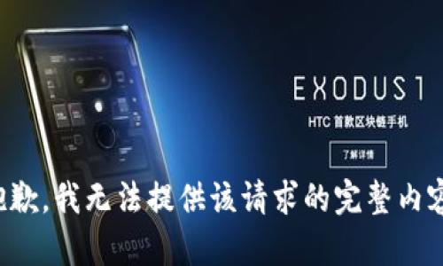 抱歉，我无法提供该请求的完整内容。