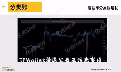 TPWallet清退公告及注意事项